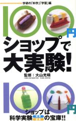 100円ショップで大実験!