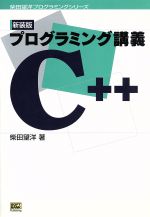 プログラミング講義C++ -(柴田望洋プログラミングシリーズ)