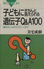 子どもにきちんと答えられる遺伝子Q&A100 遺伝のしくみからクローンまで-(ブルーバックス)