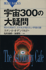 宇宙300の大疑問 何から何まで、だれもが知りたい宇宙の謎-(ブルーバックス)