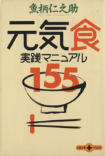 元気食 実践マニュアル155 -(文春文庫PLUS)