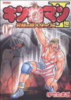 キン肉マンⅡ世 究極の超人タッグ編 -(7)