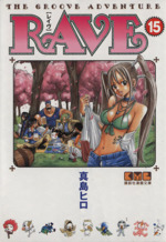 RAVE(文庫版) -(15)