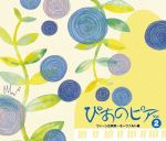 ぴあのピア Vol.2 ウィーン古典派~モーツァルト編(DVD付)