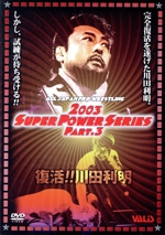 全日本プロレス 復活!川田利明 スーパーパワーシリーズ Part.3