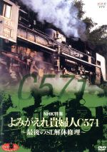 DVD SLベストセレクション NHK特集 よみがえれ貴婦人C571~最後のSL解体修理~