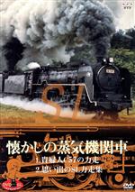 DVD SLベストセレクション 懐かしの蒸気機関車 貴婦人C57の力走/思い出のSL力走集
