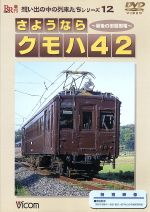 想い出の中の列車たちシリーズ12 さようならクモハ42 DVD版