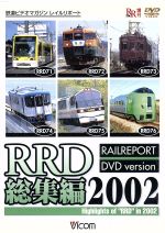 RRD総集編2002