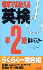 電車でおぼえる英検準2級 基本マスター-