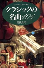 クラシックの名曲101 -(Sinshokan handbook of classical music)