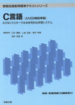 C言語 むりなくマスターできる体系的な学習システム-(情報処理教育標準テキストシリーズ)