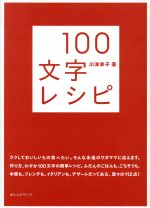 100文字レシピ