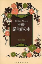 366日 誕生花の本