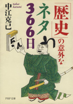 「歴史」の意外なネタ366日 -(PHP文庫)