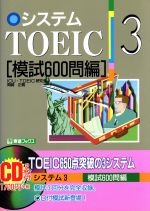 システムTOEIC -模試600問編(東進ブックス)(3)(CD1枚付)