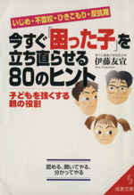 いじめ・不登校・ひきこもり・反抗期 今すぐ「困った子」を立ち直らせる80のヒント 子どもを強くする親の役割-(成美文庫)