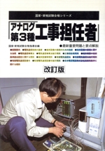 アナログ第3種工事担任者 -(国家・資格試験合格シリーズ48)