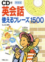 CD付 英会語 使えるフレーズ1500 -(CD1枚付)