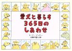 愛犬と暮らす365日のしあわせ