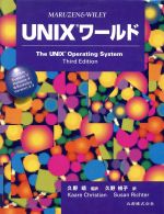 UNIXワールド