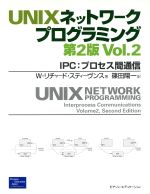 UNIXネットワークプログラミング -IPC:プロセス間通信(Vol.2)