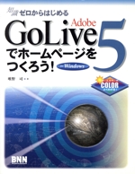 知識ゼロからはじめるAdobe GoLive5でホームページをつくろう! For Windows-