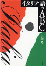 イタリア語のABC