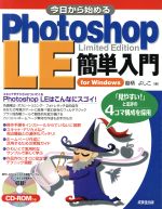 今日から始めるPhotoshop LE簡単入門 For Windows-(CD-ROM1枚付)
