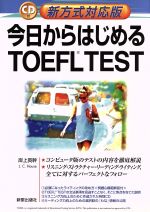 新方式対応版 今日からはじめるTOEFL TEST -(CD1枚付)