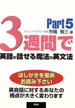 3週間で英語が話せる魔法の英文法 -(Part5)(CD付)