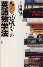 「読んで身につけた」40歳からの英語独学法 -(講談社ニューハードカバー)