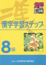8級 漢字学習ステップ -(別冊2冊、切り取り式検定問題付)