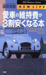 愛車の維持費が3割安くなる本 ワックスがけから車検まで、絶対得するメンテナンスの秘訣46-(PHPビジネスライブラリーNew life)