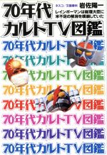 70年代カルトTV図艦 レインボーマンは総理大臣に米不足の解消を嘆願していた-