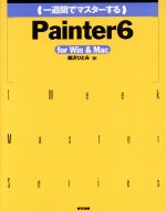 一週間でマスターするPainter6 for Win & Mac For Win&Mac-(1 week master series)(CD-ROM1枚付)