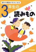 3年生の読みもの 理科や算数が好きになる-