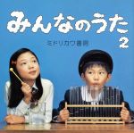 みんなのうた2(初回限定盤)(DVD付)(DVD付)