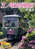 あなたの街の路面電車 江ノ電浪漫軌道 江ノ島電鉄