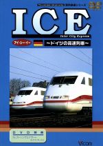 海外鉄道シリーズ ICE~ドイツの高速列車~