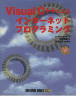 Visual C++によるインターネットプログラミング -(CD-ROM1枚付)