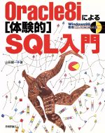 Oracle8iによる「体験的」SQL入門 -(CD-ROM2枚付)