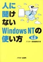 人に聞けないWindows NT4.0の使い方