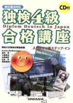 独検4級合格講座 新正書法対応 入門ドイツ語ステップ・イン-(CD付)