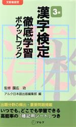 漢字検定3級 徹底学習ポケットブック