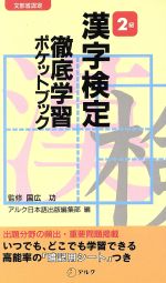 漢字検定2級 徹底学習ポケットブック