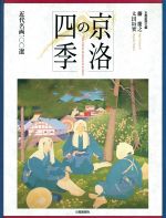 京洛の四季 近代名画100選-