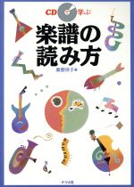 CDで学ぶ楽譜の読み方 -(CD1枚付)