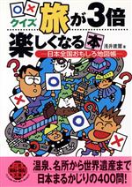 ○×クイズ 旅が3倍楽しくなる本 日本全国おもしろ地図帳-(二見文庫二見WAi WAi文庫)