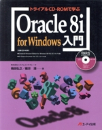 トライアルCD‐ROMで学ぶOracle8i for Windows入門 -(CD-ROM付)